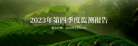 陕西康禾立丰2023年第四季度污染物排放监测