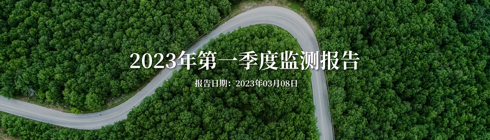 2023年康禾立丰第一季度监测报告